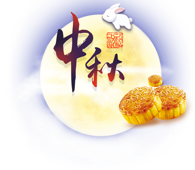 中秋快乐 万事圆满