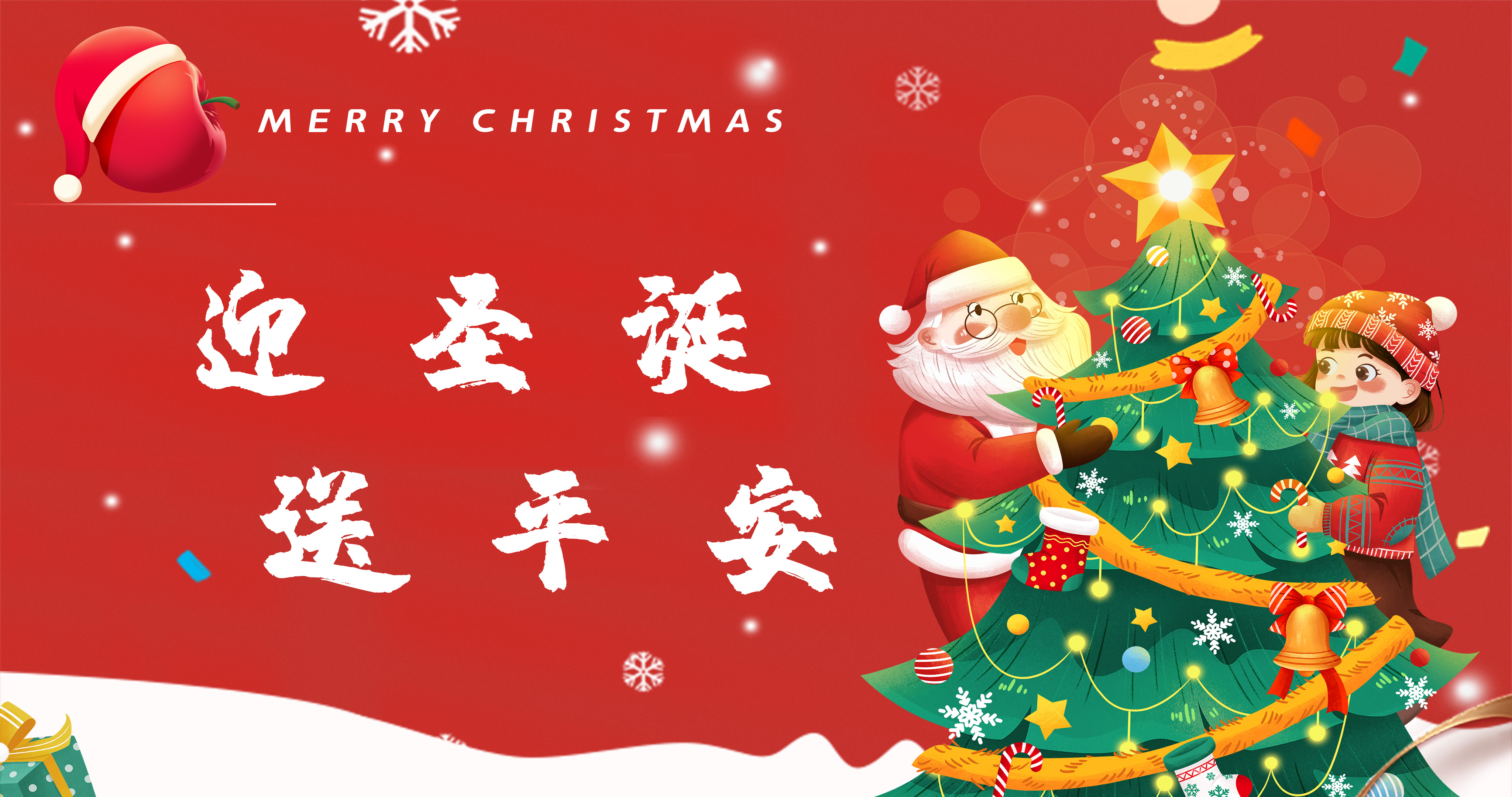 迎圣诞 送平安